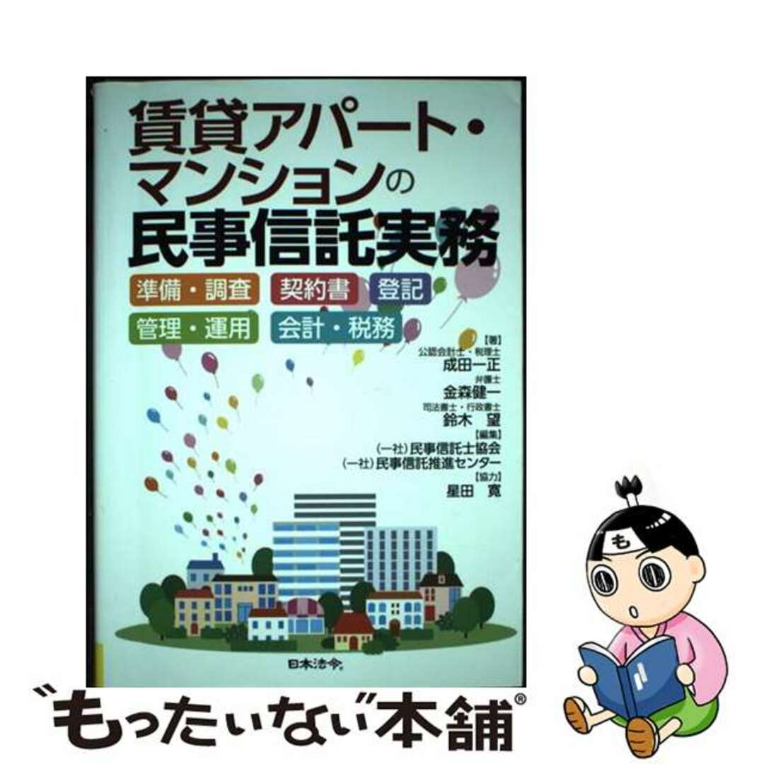 【中古】 賃貸アパート・マンションの民事信託実務 準備・調査 契約書 登記 管理・運用 会計・税務/日本法令/成田一正 エンタメ/ホビーの本(人文/社会)の商品写真