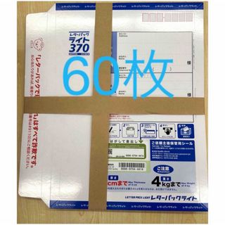 レターパックライト60枚(ラッピング/包装)