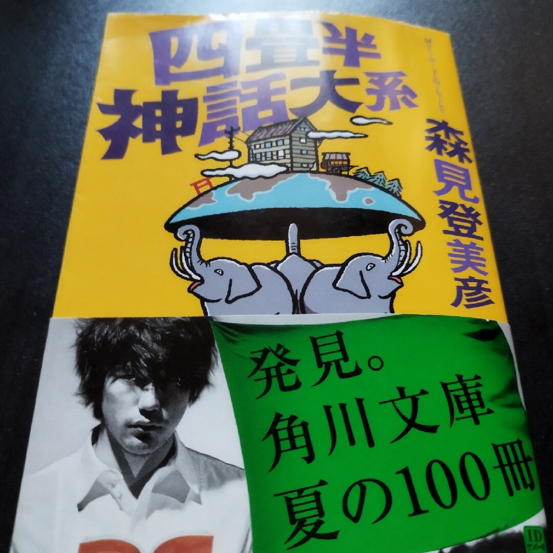 四畳半神話大系 森見登美彦 角川文庫の通販 by うまおう's shop 四畳半神話大系 森見登美彦 角川文庫の通販 by うまおう's shop
