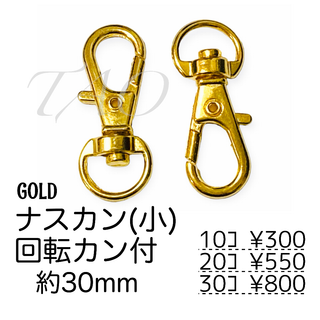 【10個】ナスカン/回転カン付き　キーホルダー金具　ゴールド/K-4-2(各種パーツ)