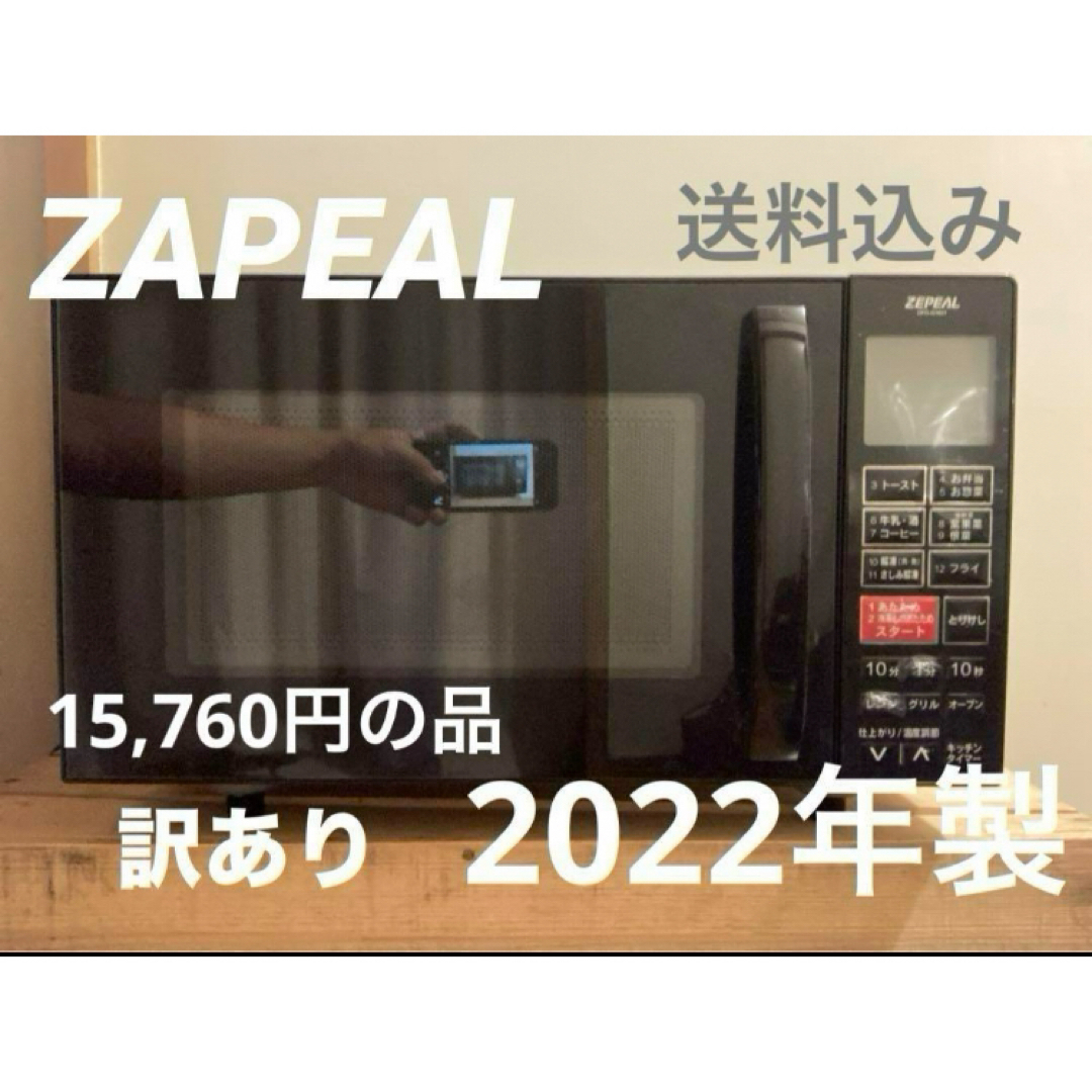 オーブンレンジ 電子レンジ ゼピール 黒 訳あり品 1年のみ使用 オーブンレンジ 電子レンジ ゼピール 黒 訳あり品 1年のみ使用