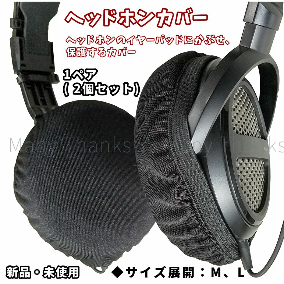 ヘッドホンカバー☆Mサイズ・1ペア(2個入り)☆新品☆送料無料の通販 by Many Thanks(❀´∀`❀)ノ|ラクマ ヘッドホンカバー☆Mサイズ・1ペア(2個入り)☆新品☆送料無料の通販 by Many Thanks(❀´∀`❀)ノ|ラクマ