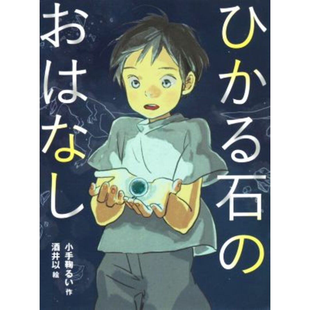 ひかる石のおはなし 読書の時間/小手鞠るい(著者),酒井以(絵) エンタメ/ホビーの本(絵本/児童書)の商品写真