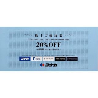 コナカ(KONAKA)のコナカ　株主優待券　20％OFF フタタ　スーツセレクト　新品　割引券(ショッピング)