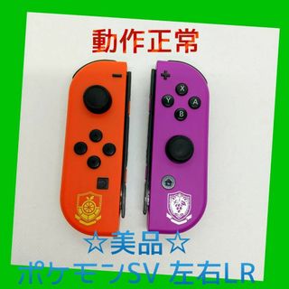 ニンテンドースイッチ(Nintendo Switch)の【美品】②Switch ジョイコン　ポケモンSV　左右LR 【任天堂純正品】赤紫(家庭用ゲーム機本体)