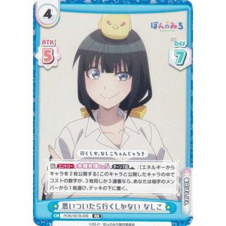 Reバース PON/001B-006 思いついたら行くしかない なしこ (RR ダブルレア) ブースターパック TVアニメ ぽんのみち(シングルカード)