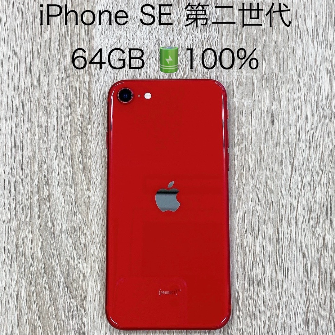 iPhone SE 第二世代 レッド 64GB SIMフリー iPhone SE 第二世代 レッド 64GB SIMフリー