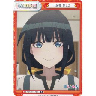 Reバース PON/001B-P001 十返舎 なしこ (P パートナー) ブースターパック TVアニメ ぽんのみち(シングルカード)