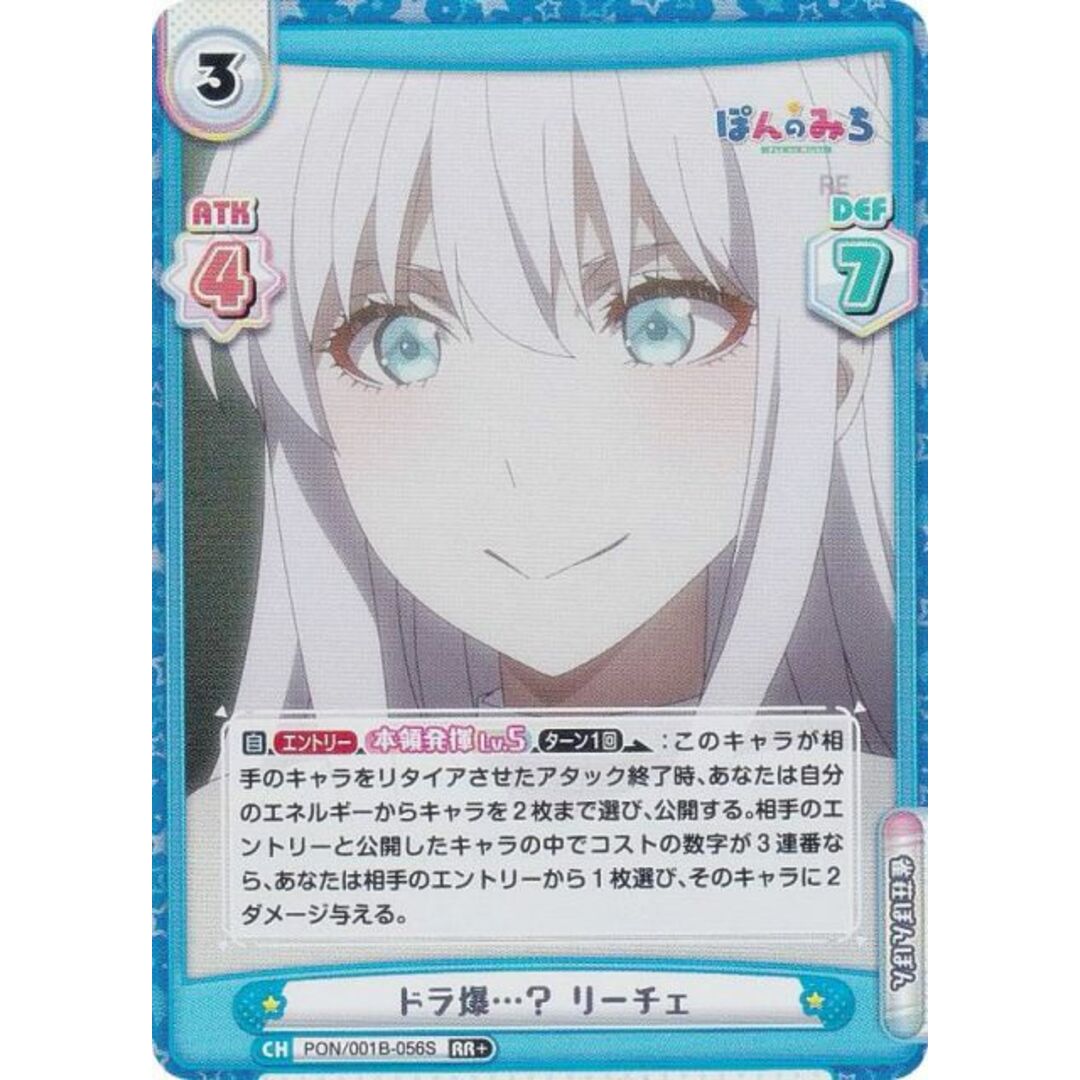 【パラレル】Reバース PON/001B-056S ドラ爆…? リーチェ (RR+ ダブルレア) ブースターパック TVアニメ ぽんのみち エンタメ/ホビーのアニメグッズ(その他)の商品写真