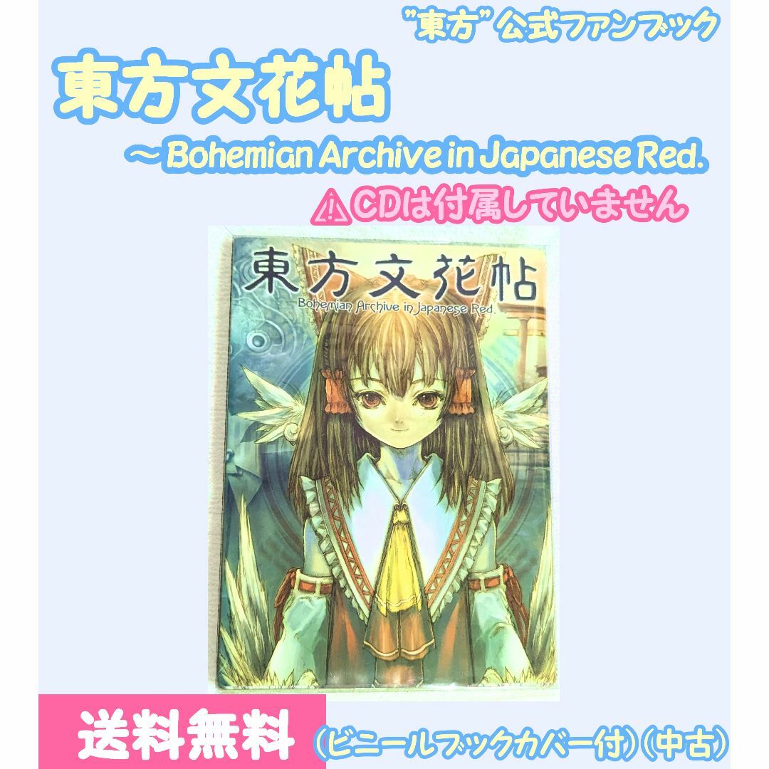 一迅社 - 【中古】”東方”公式ファンブック『東方文花帖 ~ BAiJR 一迅社 - 【中古】”東方”公式ファンブック『東方文花帖 ~ BAiJR