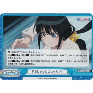 【パラレル】Reバース PON/001B-091S やるしかなしこちゃんや！ (Re＋ リバース) ブースターパック TVアニメ ぽんのみち(シングルカード)
