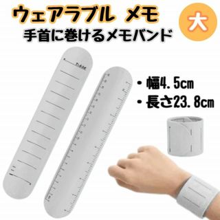 ウェアラブルメモ 手首 メモバンド バンドタイプ 書いて消せる 45mm(ノート/メモ帳/ふせん)