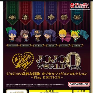 バンダイナムコエンターテインメント(BANDAI NAMCO Entertainment)のジョジョワールド カプセルフィギュアコレクション 空条承太郎(アニメ/ゲーム)