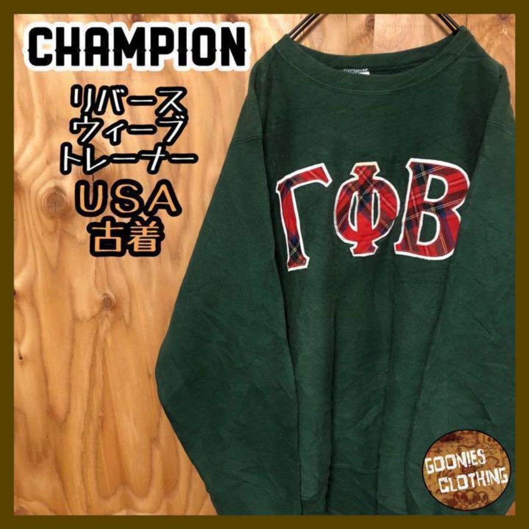 Champion - グリーン ワッペン リバースウィーブ スウェット USA Champion - グリーン ワッペン リバースウィーブ スウェット USA