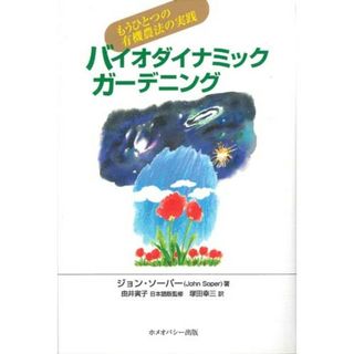バイオダイナミックガーデニング ホメオパシー