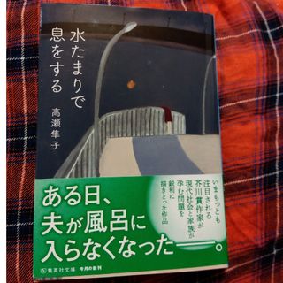 水たまりで息をする(文学/小説)