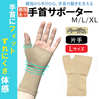 親指あり手首サポーター(片手・肌色 L)左右兼用テーピング固定新品送料無料(その他)