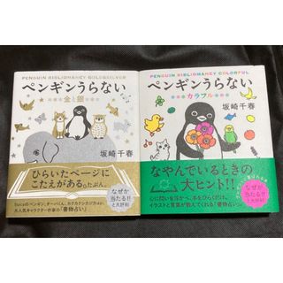 【新品】　ペンギンうらない　カラフル　金と銀　坂崎千春　2冊セット  占い(絵本/児童書)