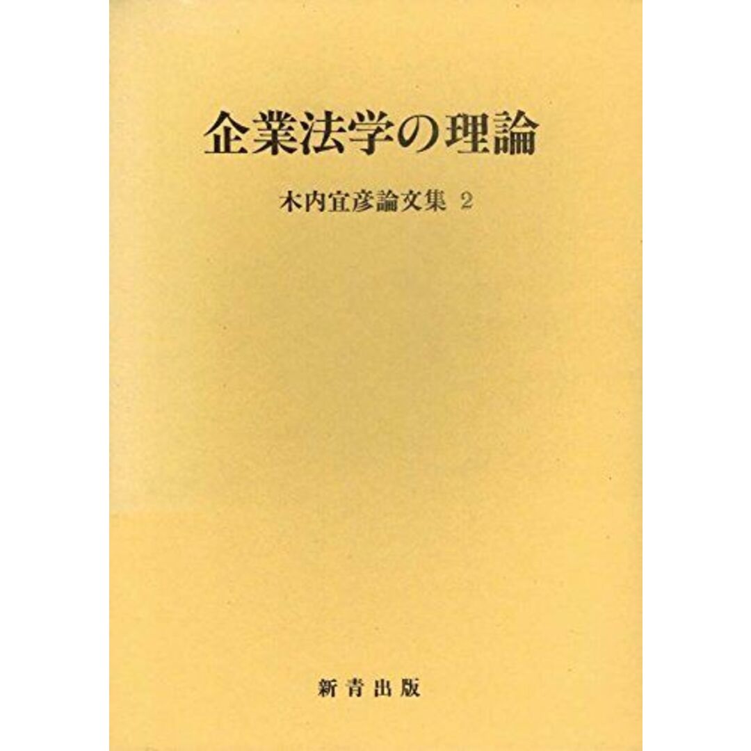 みんなが待ってた!\再入荷待ち/人気ランキング 企業法学の理論 (木内宜彦論文集 宜彦 木内 2) 語学+参考書