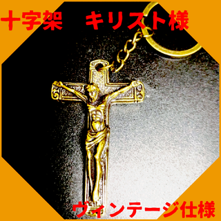 十字架 真鍮 キーホルダー キリスト ビンテージ 幸運 開運 金運 ペンダント(キーホルダー)