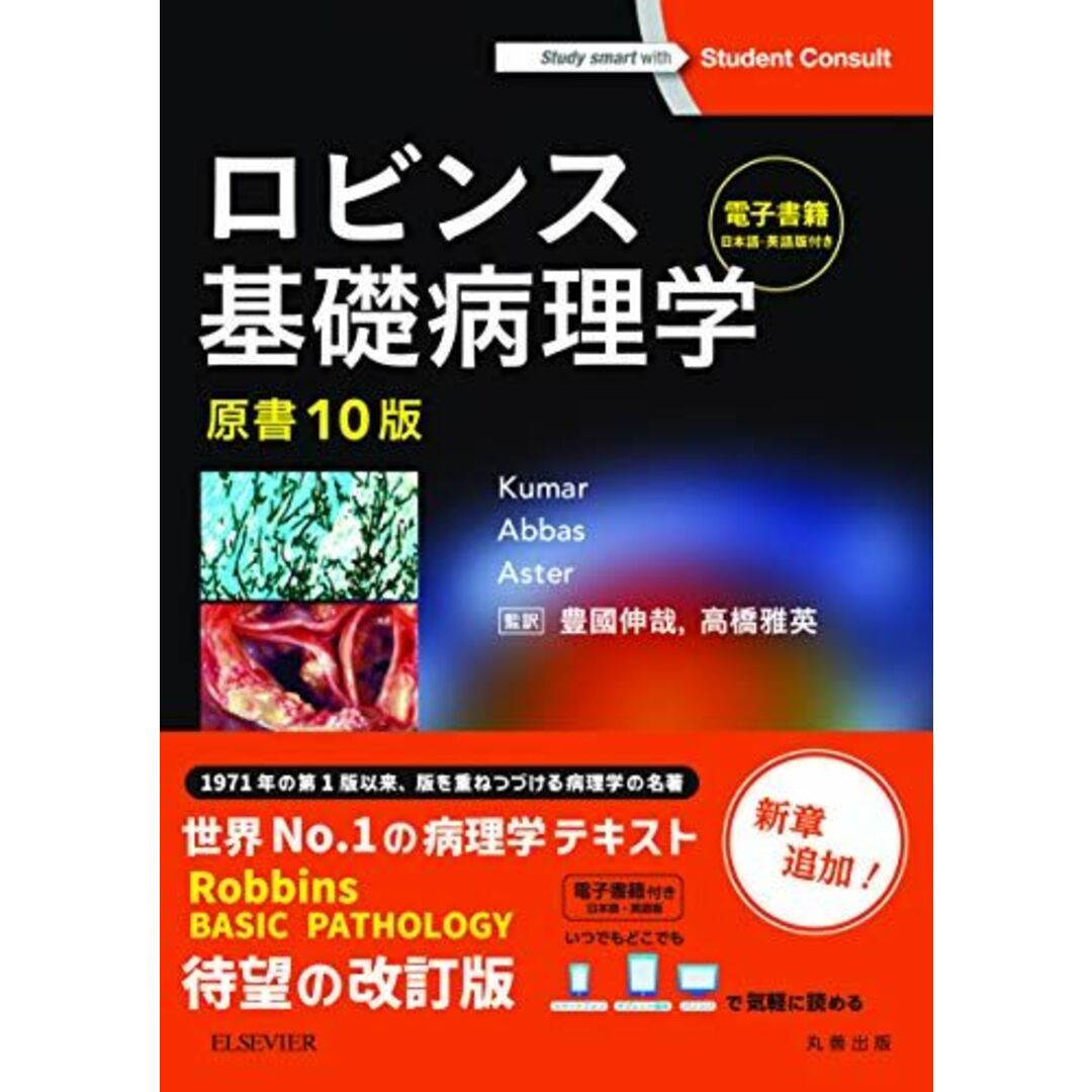 ロビンス基礎病理学 原書10版-電子書籍(日本語・英語版)付 エンタメ/ホビーの本(語学/参考書)の商品写真