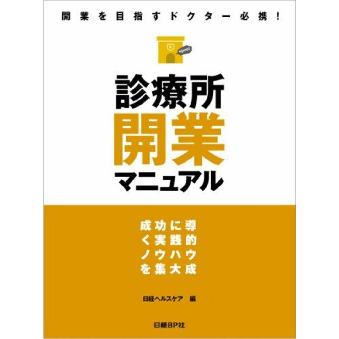 診療所開業マニュアル 成功に導く実践的ノウハウを集大成 日経 診療所開業マニュアル 成功に導く実践的ノウハウを集大成 日経