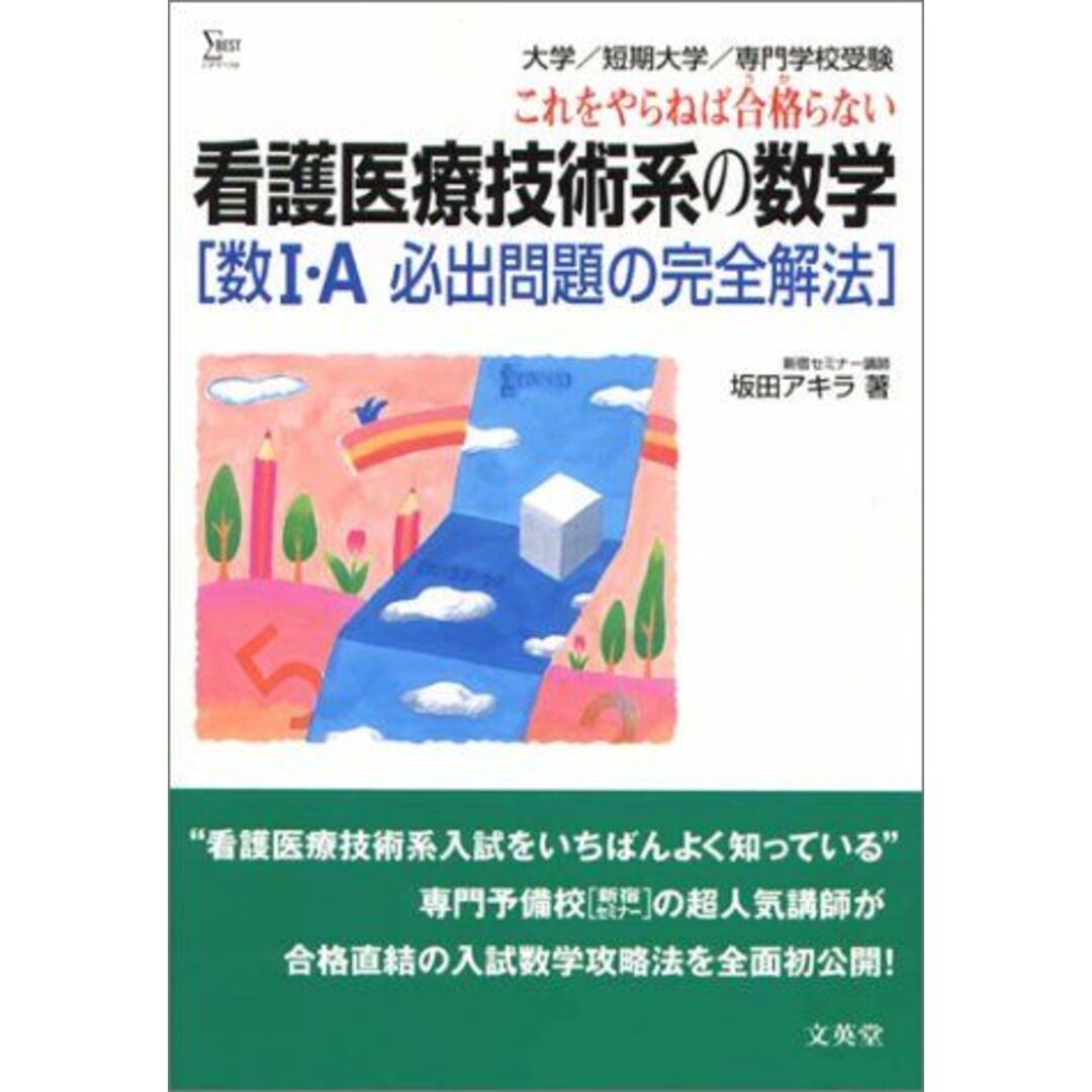 看護医療技術系の数学数1・A必出問題の完全解法: 大学/短期大学/専門学校受験 (シグマベスト) 坂田 アキラ エンタメ/ホビーの本(語学/参考書)の商品写真