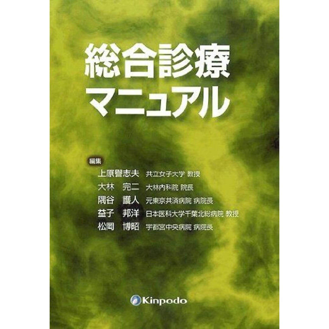 セール(SALE)開催中!ファッション通販 総合診療マニュアル 上原 譽志夫;大林 完二;隅谷 護人;益子 邦洋;松岡 博昭 語学+参考書