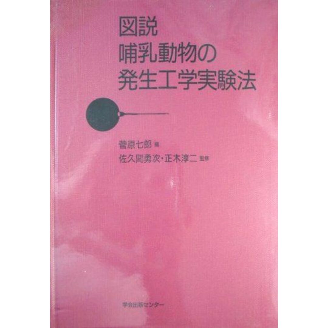芸能人愛用 図説哺乳動物の発生工学実験法 菅原 七郎 生物学