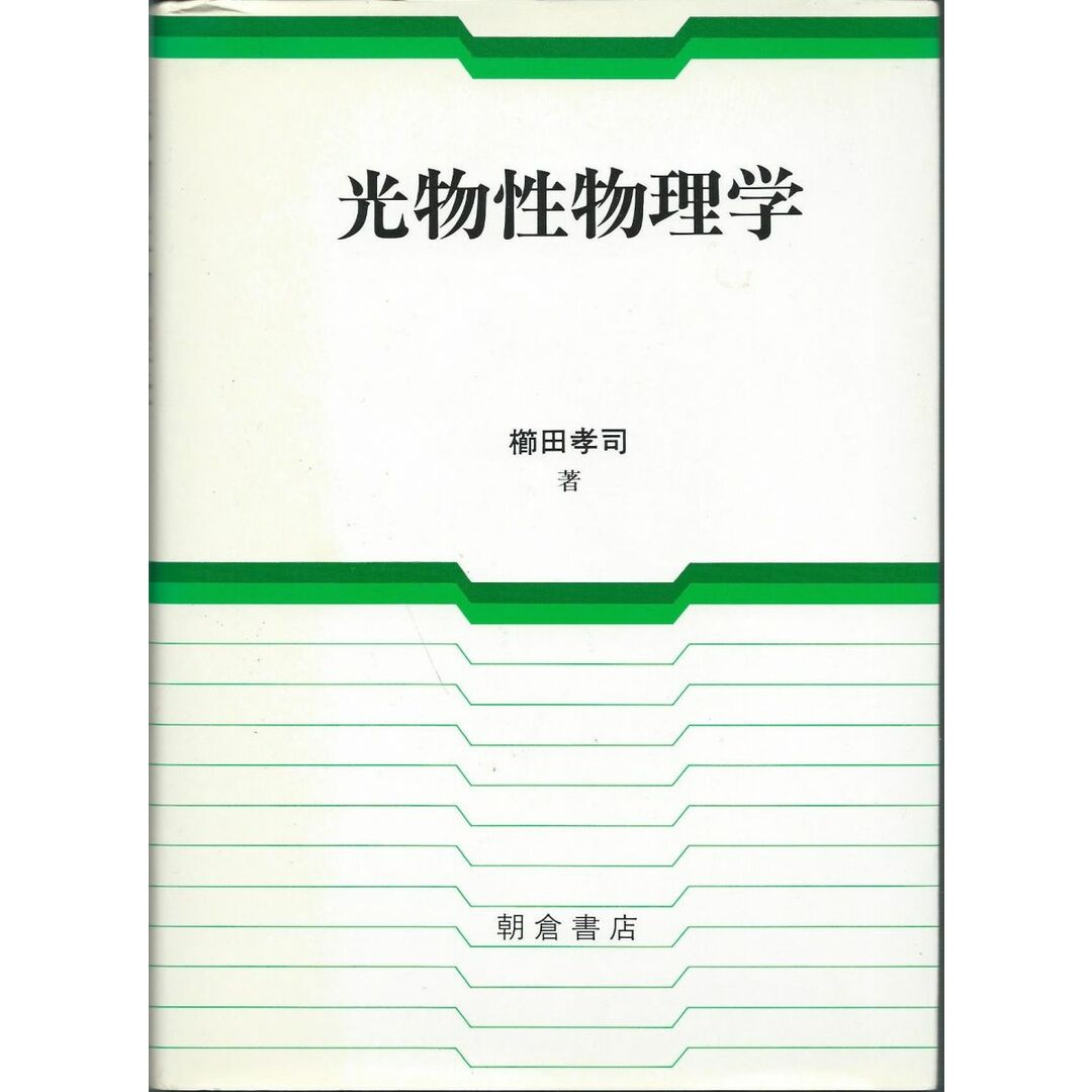 光物性物理学 櫛田 孝司 エンタメ/ホビーの本(語学/参考書)の商品写真