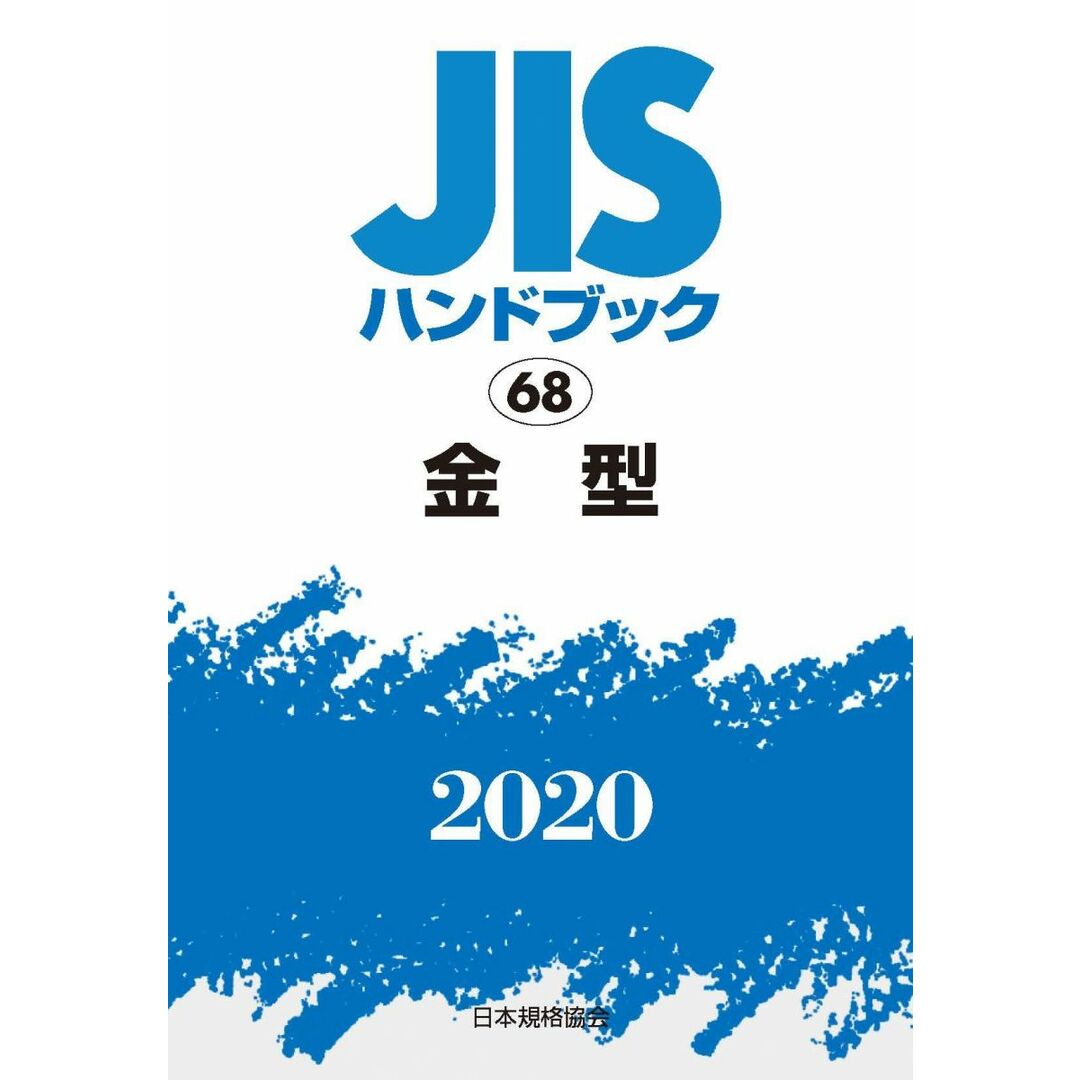 JISハンドブック 68 金型 (68;2020) 日本規格協会 JISハンドブック 68 金型 (68;2020) 日本規格協会