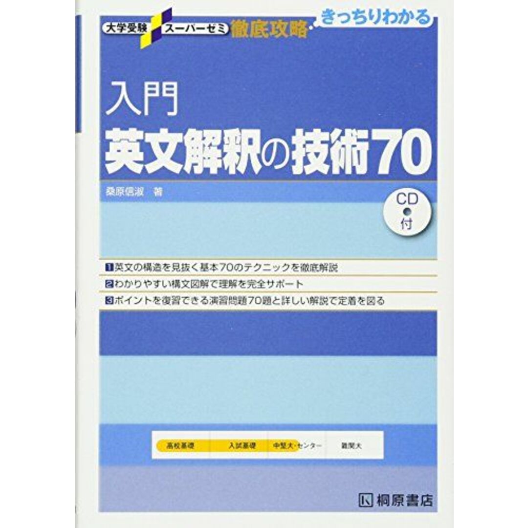 入門英文解釈の技術70 (大学受験スーパーゼミ徹底攻略) 桑原 信淑 エンタメ/ホビーの本(語学/参考書)の商品写真