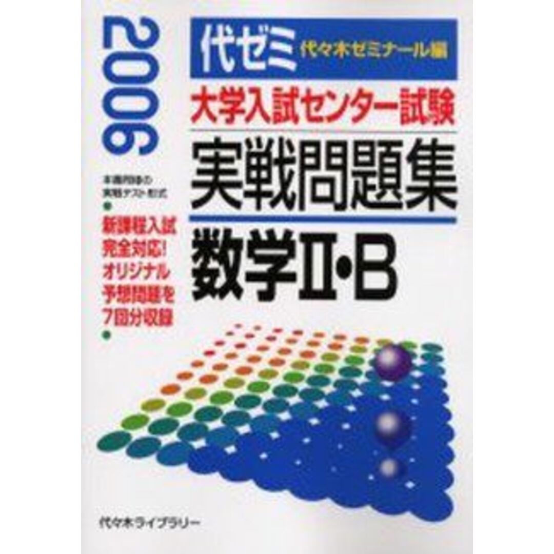 高質で安価 大学入試センター試験実戦問題集数学2・B 2006年版: 代ゼミ センター試験