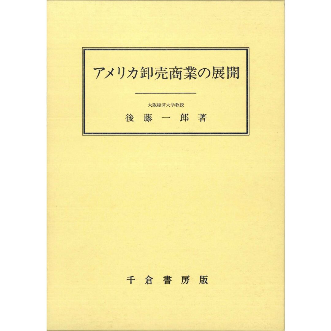 福袋セール アメリカ卸売商業の展開 後藤 一郎 語学+参考書