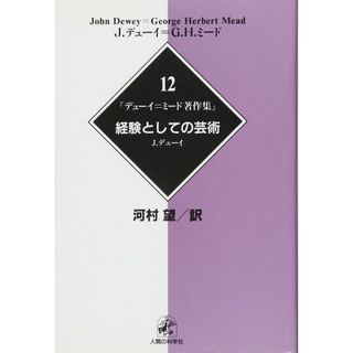【上品】 デューイ=ミード著作集12経験としての芸術 ジョン デューイ 哲学、思想