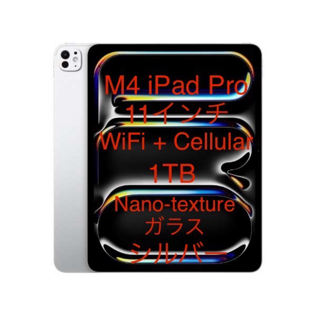 Apple M4 iPad Pro 11インチ 1TB Nano-texture