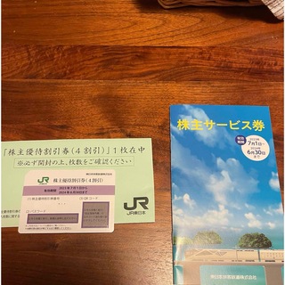 JR - JR東日本　株主優待券　2024年6月30日期限