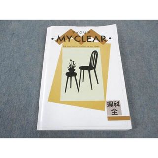 塾専用 MY CLEAR マイクリア 理科 全学年 ☆ 017S5B(語学/参考書)