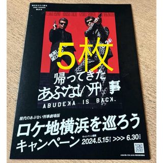 5枚 帰ってきた あぶない刑事 ロケ地マップ(男性タレント)