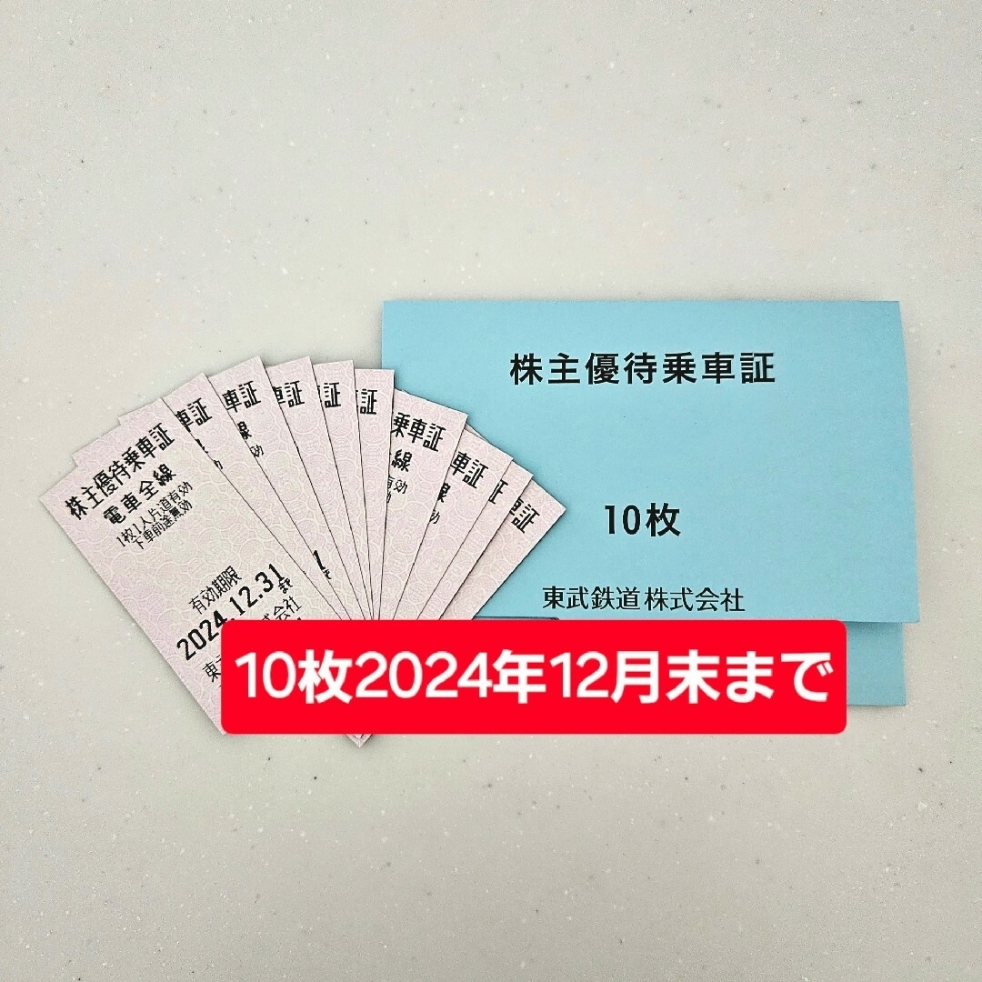 匿名配送 最新 東武 株主優待 乗車券 10枚 匿名配送 最新 東武 株主優待 乗車券 10枚