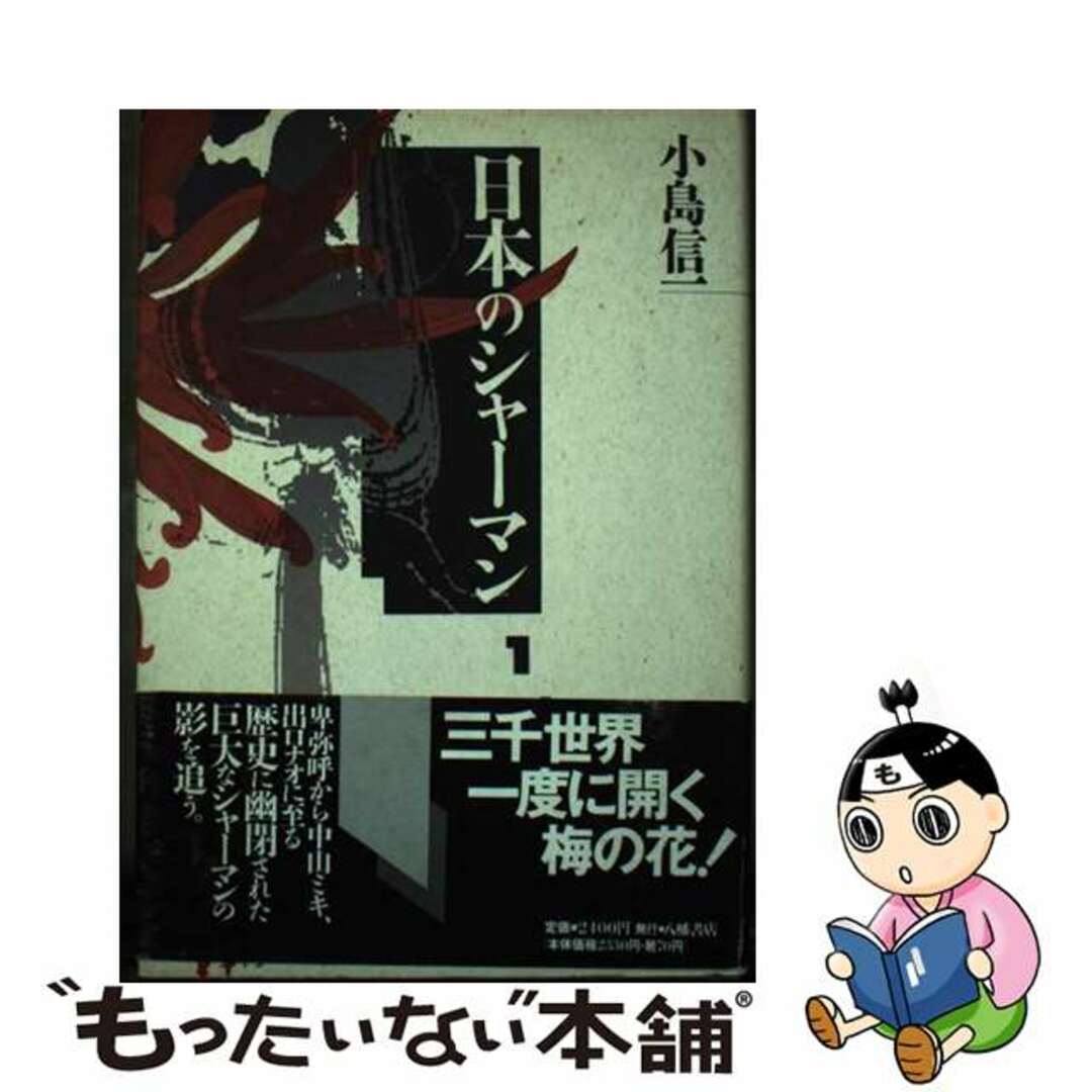 【中古】 日本のシャーマン/八幡書店/小島信一 エンタメ/ホビーの本(人文/社会)の商品写真
