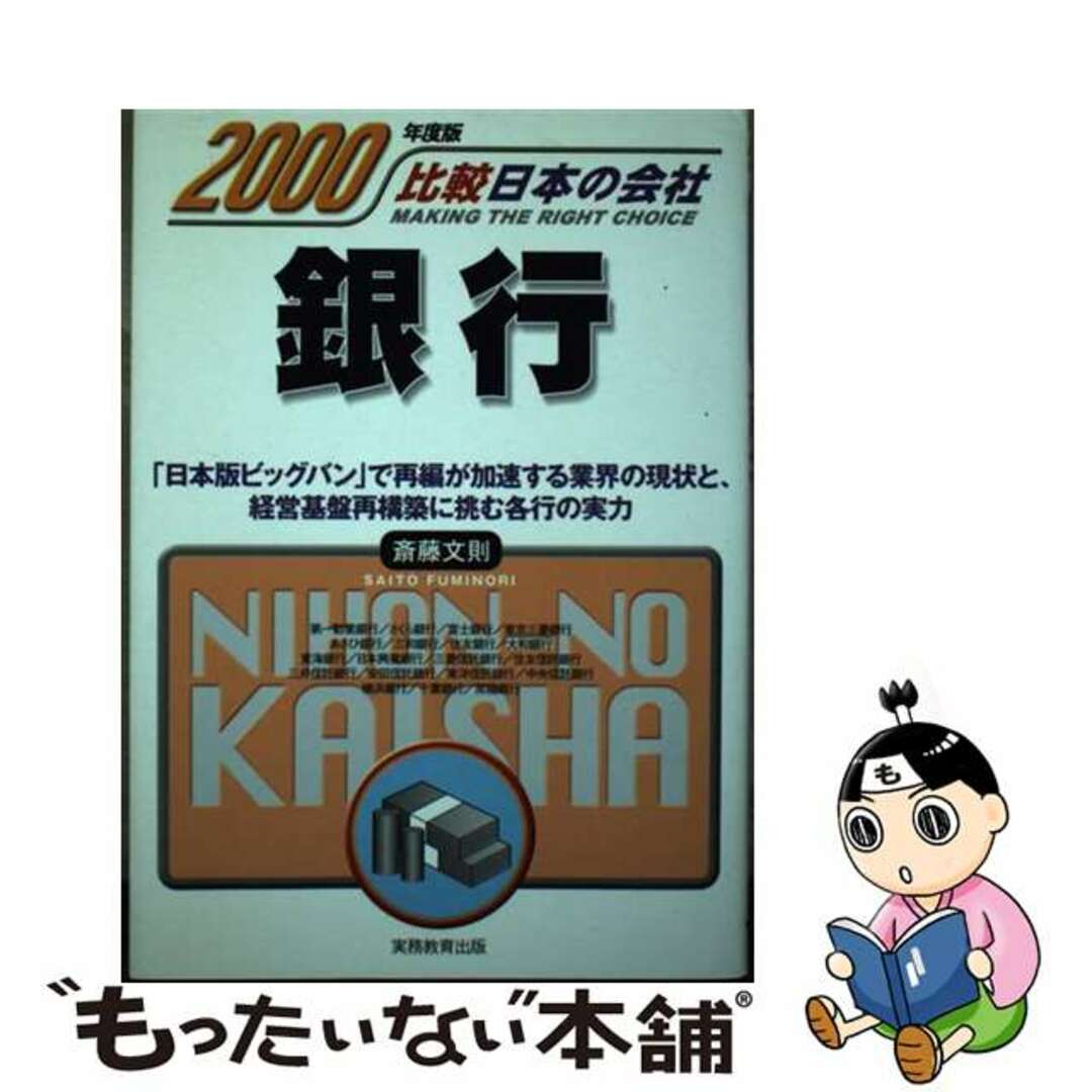 入荷now 買えない 【中古】 銀行 2000年度版/実務教育出版/斎藤文則 ビジネス+経済