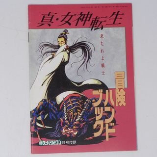 真・女神転生 冒険ハンドブック マルカツスーパファミコン別冊付録 攻略本(ゲーム)