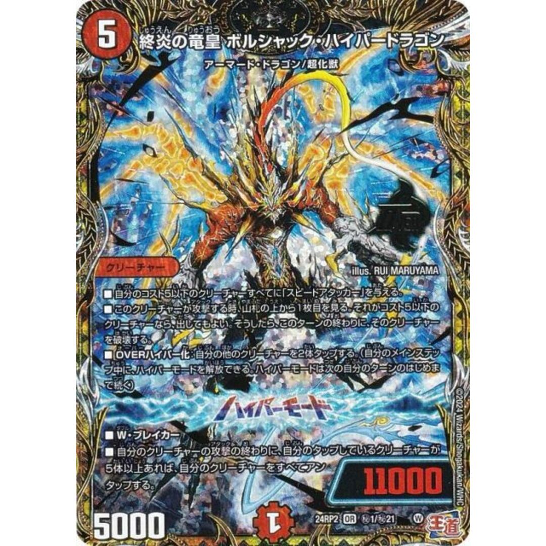 シークレットレア】デュエルマスターズ DM24RP2 1/秘21 終炎の竜 シークレットレア】デュエルマスターズ DM24RP2 1/秘21 終炎の竜