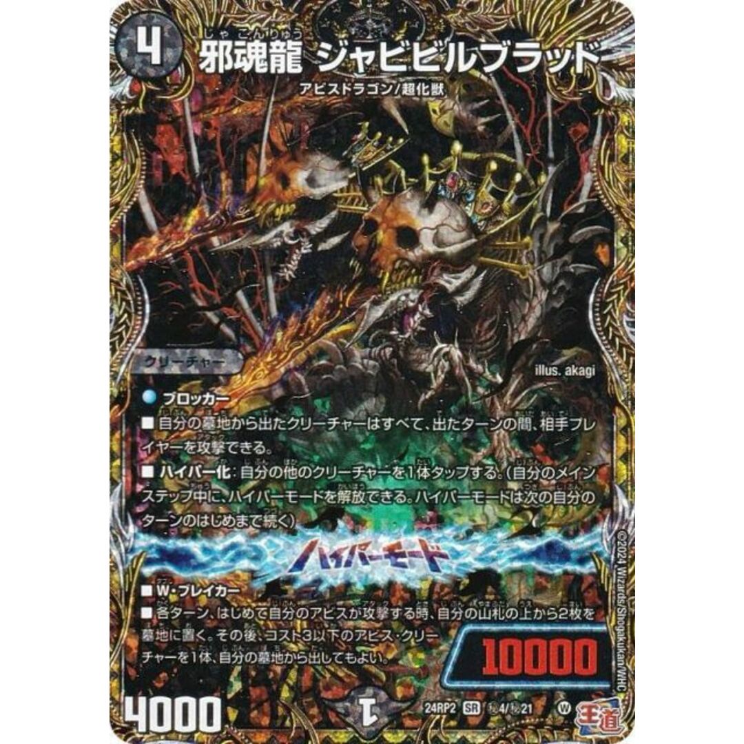 シークレットレア】デュエルマスターズ DM24RP2 4/秘21 邪魂龍 シークレットレア】デュエルマスターズ DM24RP2 4/秘21 邪魂龍