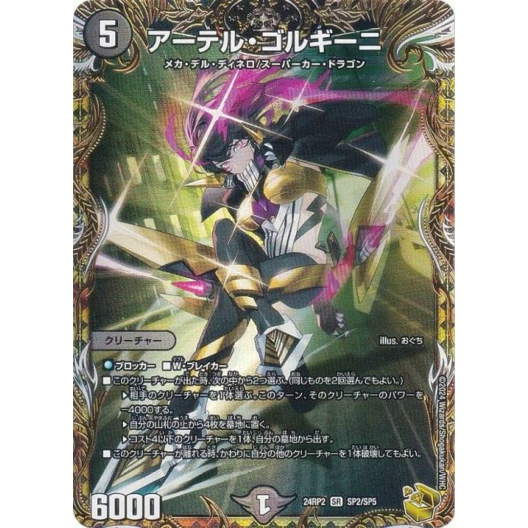 金トレジャー】デュエルマスターズ DM24RP2 SP2/SP5 アーテル 金トレジャー】デュエルマスターズ DM24RP2 SP2/SP5 アーテル