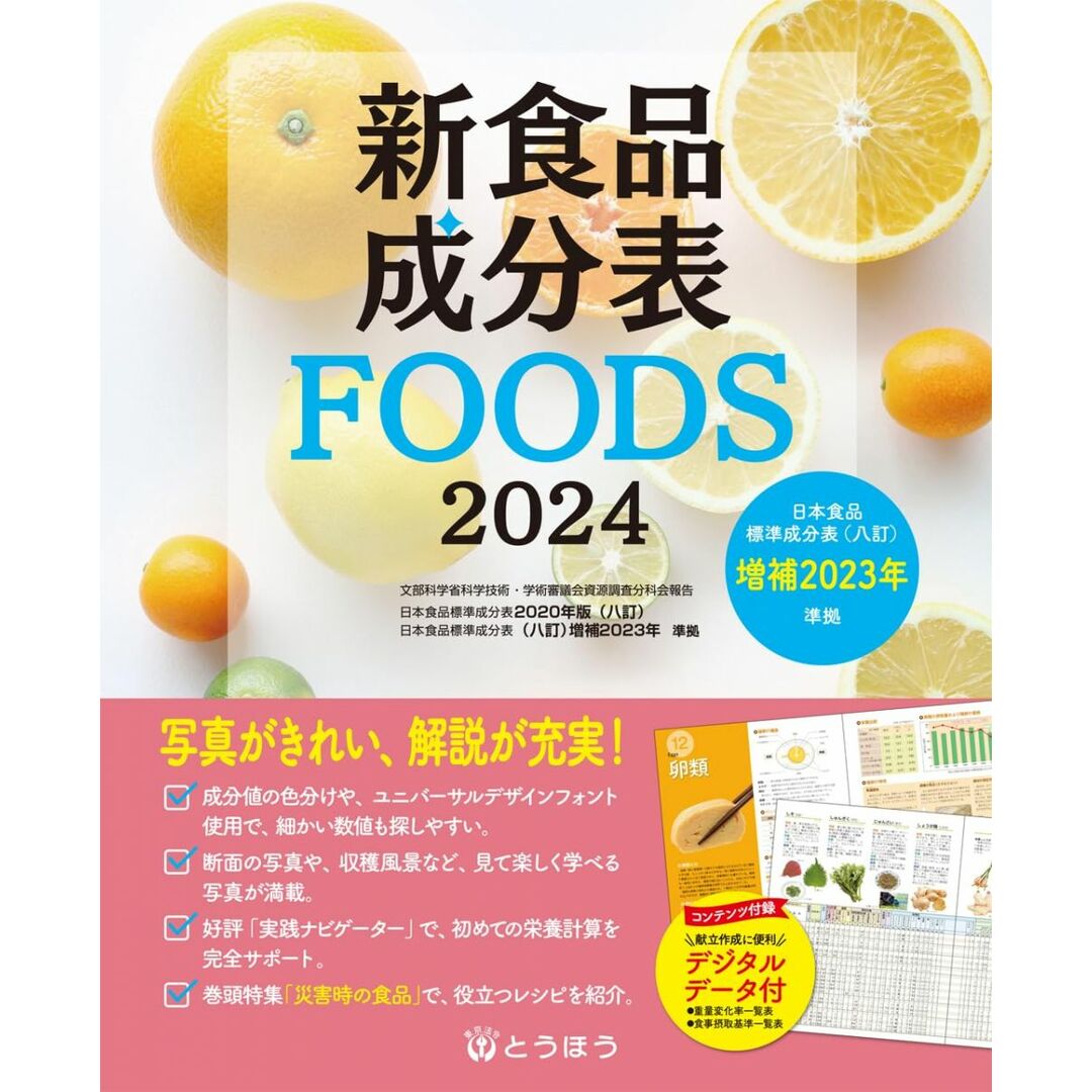 新食品成分表FOODS 2024 エンタメ/ホビーの本(語学/参考書)の商品写真