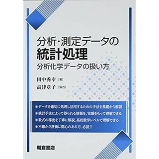 分析・測定データの統計処理: 分析化学データの扱い方 田中 秀幸; 高津 章子(語学/参考書)