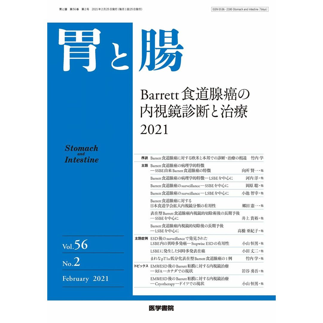 胃と腸 2021年 2月号 主題 Barrett食道腺癌の内視鏡診断と治療2021 エンタメ/ホビーの本(語学/参考書)の商品写真