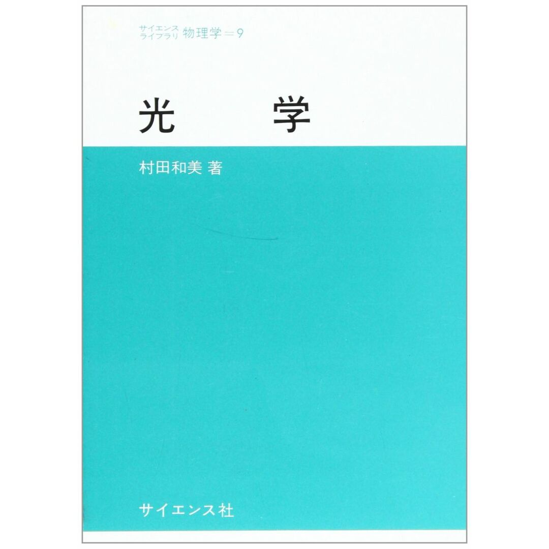 光学 (サイエンスライブラリ物理学 9) 村田 和美 エンタメ/ホビーの本(語学/参考書)の商品写真